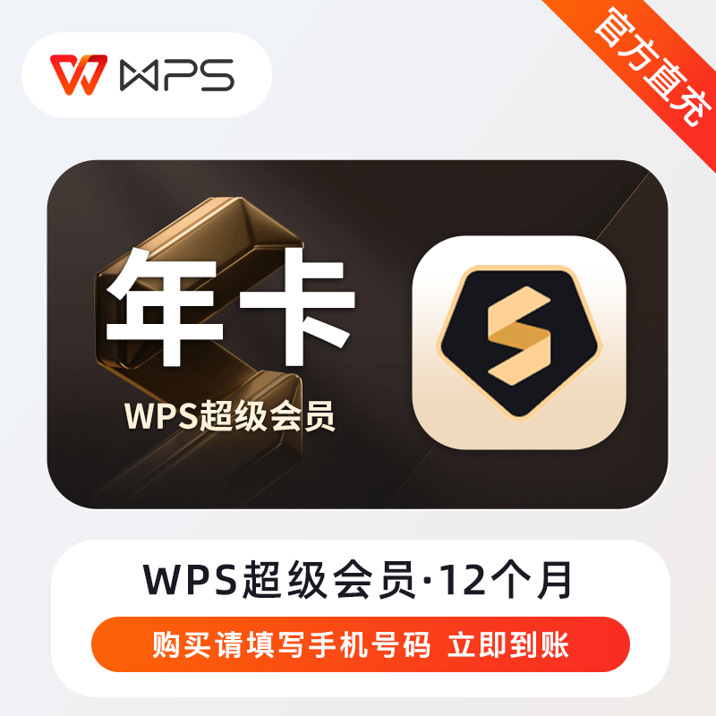 WPS超级会员